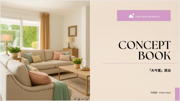 「大今里」民泊コンセプト