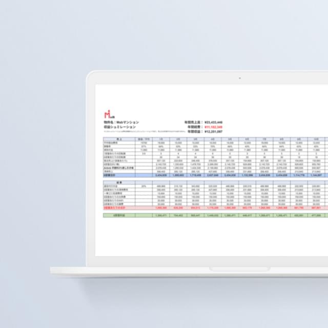 高精度な収益シミュレーション